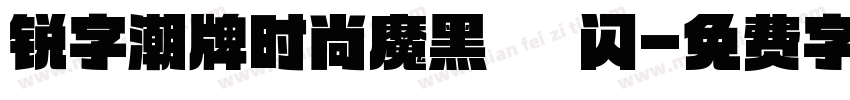 锐字潮牌时尚魔黑簡 闪字体转换
